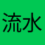 流水のれもん