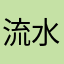 流水の動き