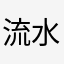 流水不止