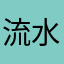 流水六日