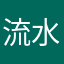 流水爸爸