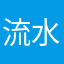 流水狂寒