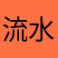 流水的青蛙