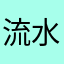流水箜篌