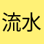 流水绿豆