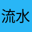 流水账_