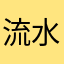 流水s落花