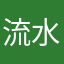 流水t兮T似nog