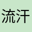 流汗老干妈