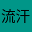 流汗黄豆😄💧😅