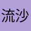 流沙8023