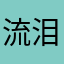 流泪小猪