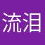 流泪的马