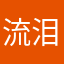 流泪？我OK可怜