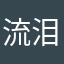 流泪😭
