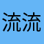 流流るる