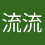 流流啊浪
