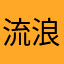 流浪のジクウ