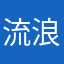 流浪人ゲーマー