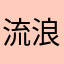 流浪人间烟火