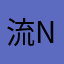 流浪人 nick