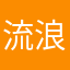 流浪先知
