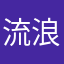 流浪军很尴尬