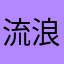 流浪几羁