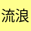 流浪凡人
