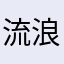 流浪四季的假面骑士
