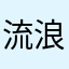 流浪对冲一哥