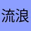 流浪小姐