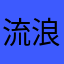 流浪无悔