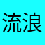 流浪此地百度君