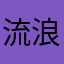 流浪民