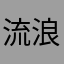 流浪汉三毛
