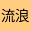 流浪犬之家