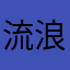 流浪猫80979