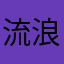流浪珊瑚