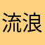 流浪生涯