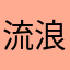 流浪的三毛H浩