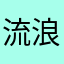流浪的兔子7