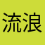 流浪的孩子闫