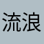 流浪的小苹果儿