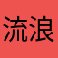 流浪的小青年