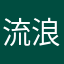 流浪的小黑