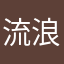 流浪的汉