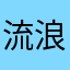 流浪的猫儿