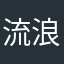 流浪的猫1232