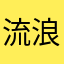 流浪的空壳